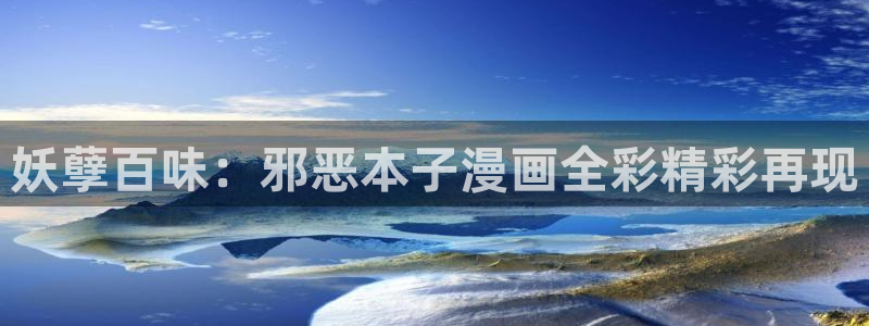 羞羞漫画广告入口