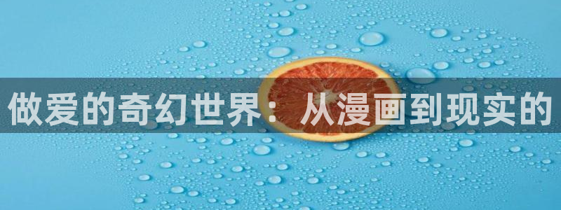 羞羞漫画在线看免费：做爱的奇幻世界：从漫画到现实的